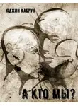 Юджин Кабрун - А кто мы?