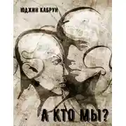Постер книги А кто мы?