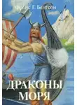 Гуннар Франс Бентсон - Драконы Моря