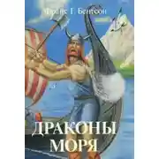Постер книги Драконы Моря