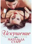 Матильда Старр - Искушение