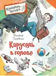 Виктор Голявкин - Карусель в голове