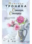 Татьяна Тронина - Обманщик, обманщица
