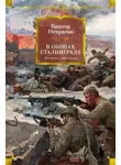 Виктор Некрасов - Чёртова семёрка