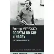 Постер книги Полеты во сне и наяву. Перпеты мобиля Степана Бобыля