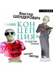Виктор Шендерович - «Концепция» и другие пьесы