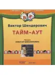 Виктор Шендерович - Тайм-аут