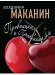 Владимир Маканин - Провинциал и Провинциалка