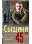 Валерий Шарапов - Сыщики 45-го
