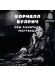 Корнелл Вулрич - Чем заняться мертвецу