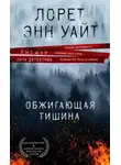 Энн Лорет Уайт - Обжигающая тишина