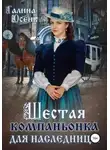 Галина Осень - Шестая компаньонка для наследницы