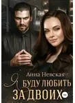 Анна Невская - Я буду любить за двоих