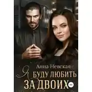 Постер книги Я буду любить за двоих