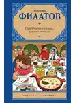 Леонид Филатов - Сказ про Федота-стрельца, удалого молодца