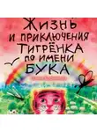 Галина Корнилова - Жизнь и приключения тигренка по имени Бука