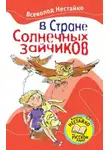 Всеволод Нестайко - В стране солнечных зайчиков