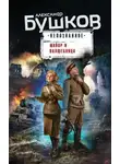 Александр Бушков - Майор и волшебница