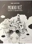 Даша Пахтусова - Можно всё