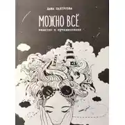 Постер книги Можно всё