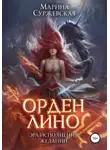 Марина Суржевская - Орден Лино. Эра исполнения желаний
