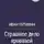 Иван Путилин - Страшное дело кровавой красавицы и другие рассказы