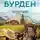 Франсуаза Бурден - Чужой выбор