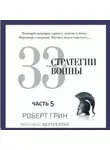 Роберт Грин - 33 стратегии войны. Часть 5