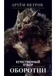 Артём Петров - Оборотни. Естественный отбор