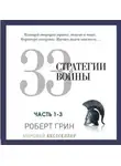 Роберт Грин - 33 стратегии войны. Часть 1-3