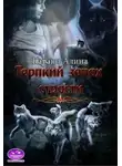 Алина Углицкая - Терпкий запах страсти