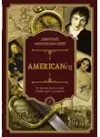 Дмитрий Миропольский - American'ец