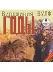 Вирджиния Вулф - Годы