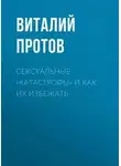 Виталий Протов - Сексуальные «катастрофы» и как их избежать