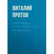 Постер книги Сексуальные «катастрофы» и как их избежать