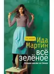 Ида Мартин - Всё зелёное