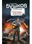 Александр Бушков - Струна времени. Военные истории