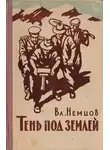 Владимир Немцов - Тень под землей