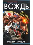 Михаил Ланцов - Вождь. «Мы пойдем другим путем!»