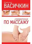 Владимир Васичкин - Справочник по массажу
