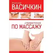 Постер книги Справочник по массажу