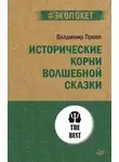 Владимир Пропп - Исторические корни волшебной сказки