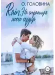 Оксана Головина - Rain. На страницах моего сердца