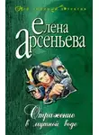 Елена Арсеньева - Отражение в мутной воде
