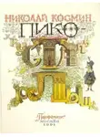 Николай Космин - Пико Хрустальное Горлышко
