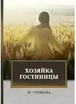 Ирина Грекова - Хозяйка гостиницы