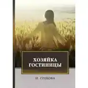 Постер книги Хозяйка гостиницы