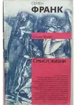 Семен Франк - Смысл жизни