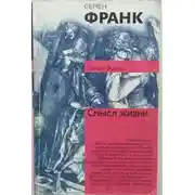 Постер книги Смысл жизни