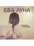 Исабель Альенде - Ева Луна